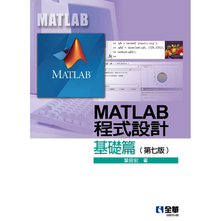 MATLAB程式設計：基礎篇(第七版)【金石堂、博客來熱銷】