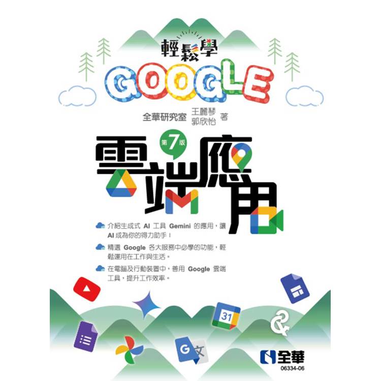 輕鬆學Google雲端應用(第七版)【金石堂、博客來熱銷】