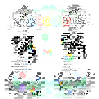 輕鬆學Google雲端應用(第七版)