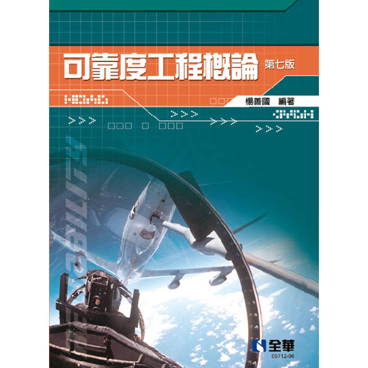 可靠度工程概論(第七版)【金石堂、博客來熱銷】