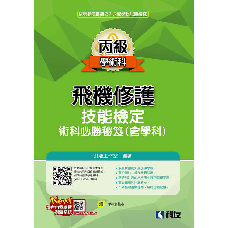 丙級飛機修護技能檢定術科必勝秘笈(含學科)(2025最新版)(附學科測驗卷)【金石堂、博客來熱銷】