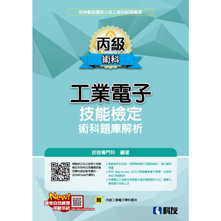 丙級工業電子技能檢定術科題庫解析(2025最新版)(附丙級工業電子學科題本)【金石堂、博客來熱銷】