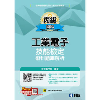 丙級工業電子技能檢定術科題庫解析（2025最新版）（附丙級工業電子學科題本）