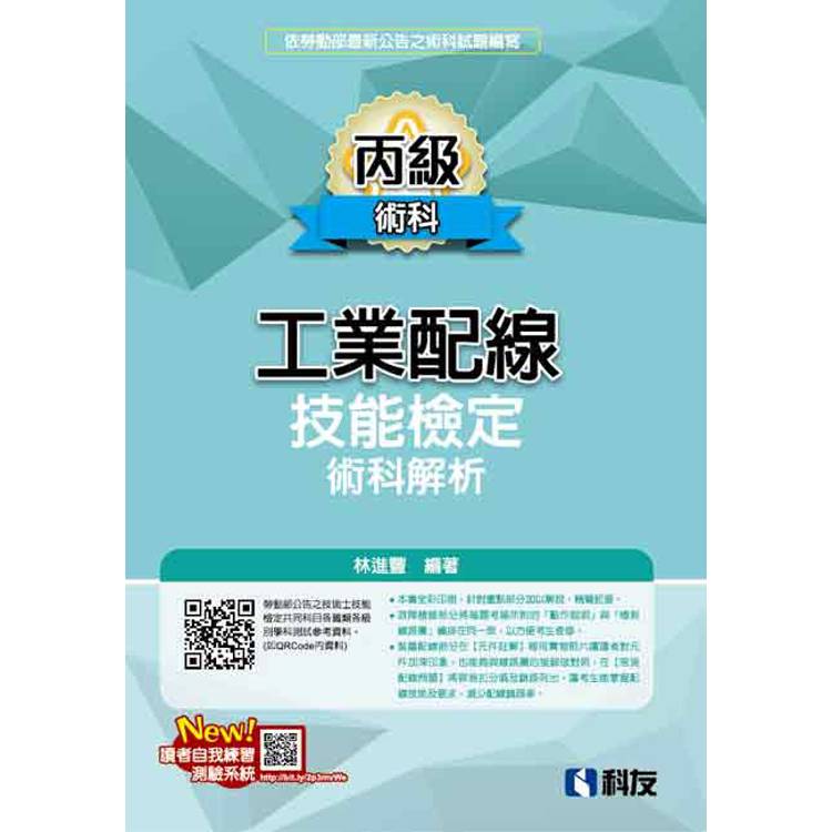 丙級工業配線技能檢定術科解析(2025最新版)【金石堂、博客來熱銷】