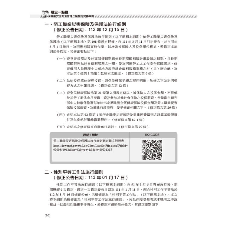 職安一點通|職業安全衛生管理乙級檢定完勝攻略|2025版(套書) 職安一點通|職業安全衛生管理乙級檢定完勝攻略|2025版(套書)