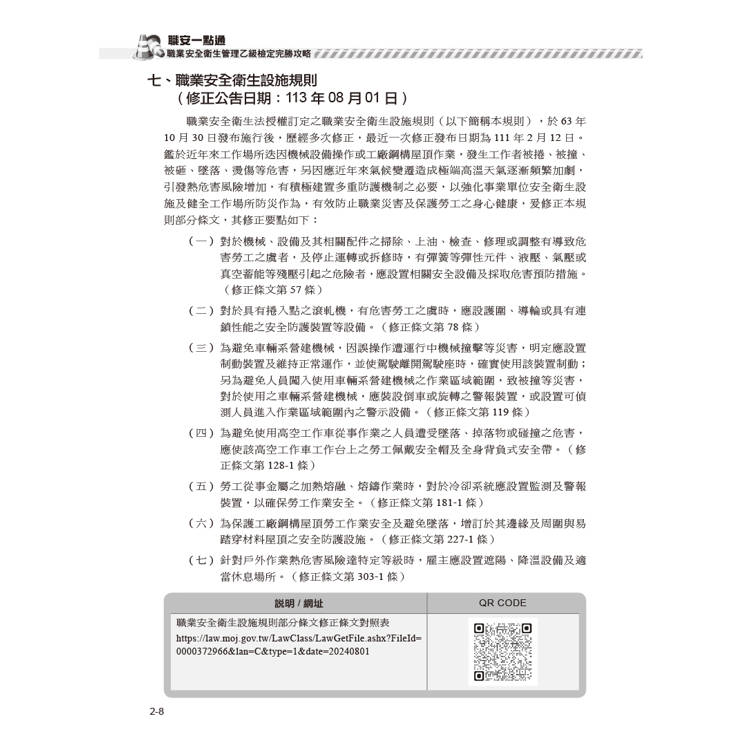 職安一點通|職業安全衛生管理乙級檢定完勝攻略|2025版(套書) 職安一點通|職業安全衛生管理乙級檢定完勝攻略|2025版(套書)