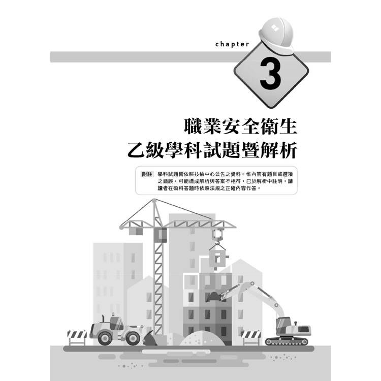 職安一點通|職業安全衛生管理乙級檢定完勝攻略|2025版(套書) 職安一點通|職業安全衛生管理乙級檢定完勝攻略|2025版(套書)