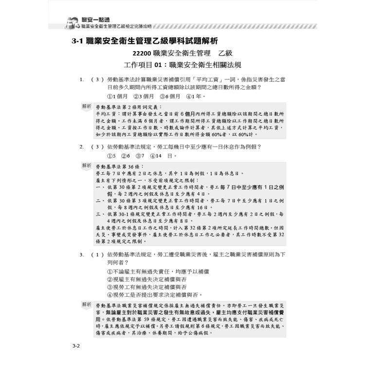職安一點通|職業安全衛生管理乙級檢定完勝攻略|2025版(套書) 職安一點通|職業安全衛生管理乙級檢定完勝攻略|2025版(套書)