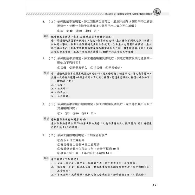 職安一點通|職業安全衛生管理乙級檢定完勝攻略|2025版(套書) 職安一點通|職業安全衛生管理乙級檢定完勝攻略|2025版(套書)