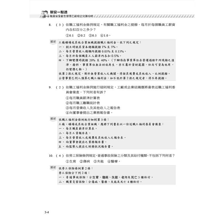 職安一點通|職業安全衛生管理乙級檢定完勝攻略|2025版(套書) 職安一點通|職業安全衛生管理乙級檢定完勝攻略|2025版(套書)