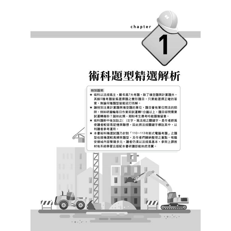 職安一點通|職業安全衛生管理乙級檢定完勝攻略|2025版(套書) 職安一點通|職業安全衛生管理乙級檢定完勝攻略|2025版(套書)