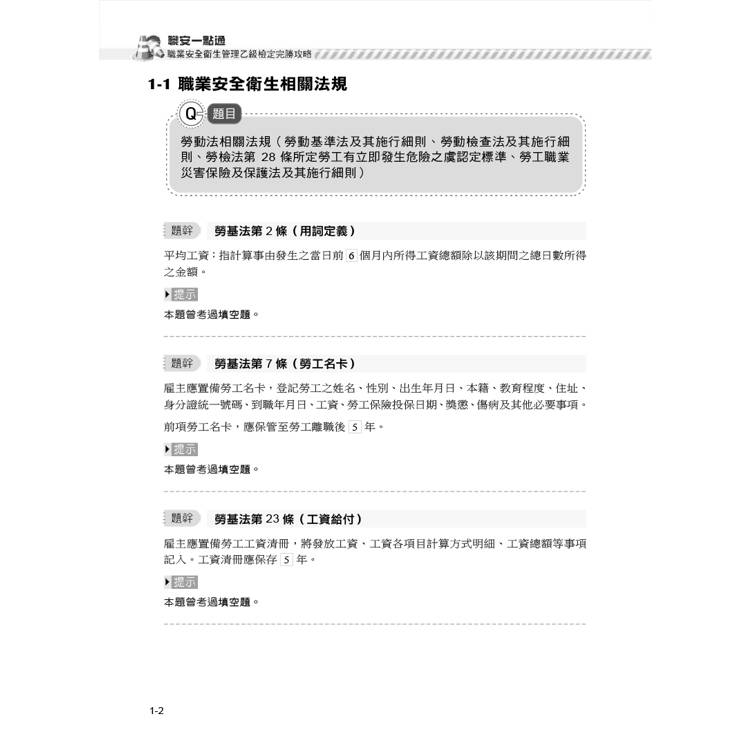 職安一點通|職業安全衛生管理乙級檢定完勝攻略|2025版(套書) 職安一點通|職業安全衛生管理乙級檢定完勝攻略|2025版(套書)