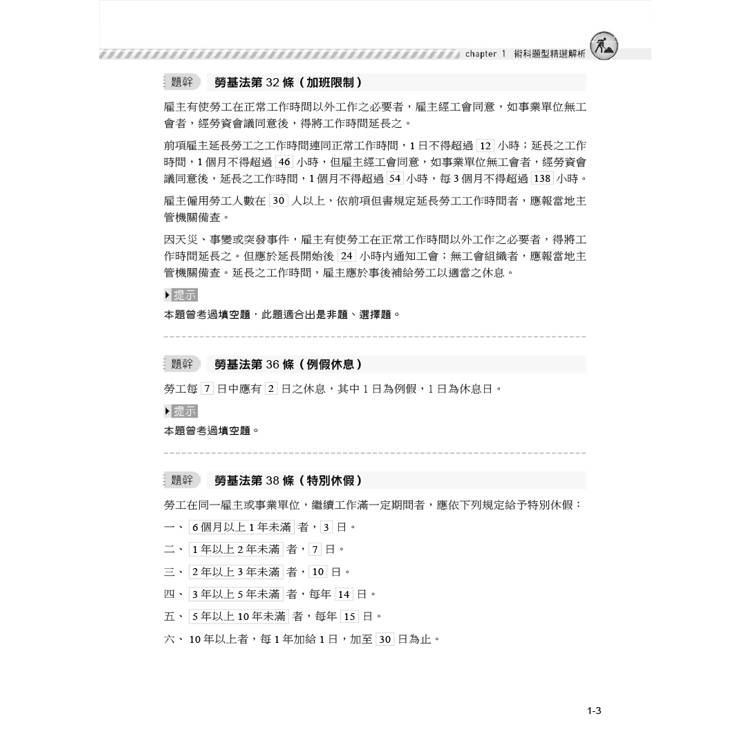 職安一點通|職業安全衛生管理乙級檢定完勝攻略|2025版(套書) 職安一點通|職業安全衛生管理乙級檢定完勝攻略|2025版(套書)