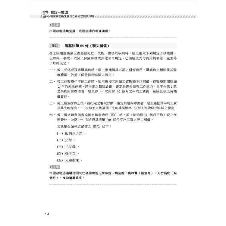 職安一點通|職業安全衛生管理乙級檢定完勝攻略|2025版(套書) 職安一點通|職業安全衛生管理乙級檢定完勝攻略|2025版(套書)