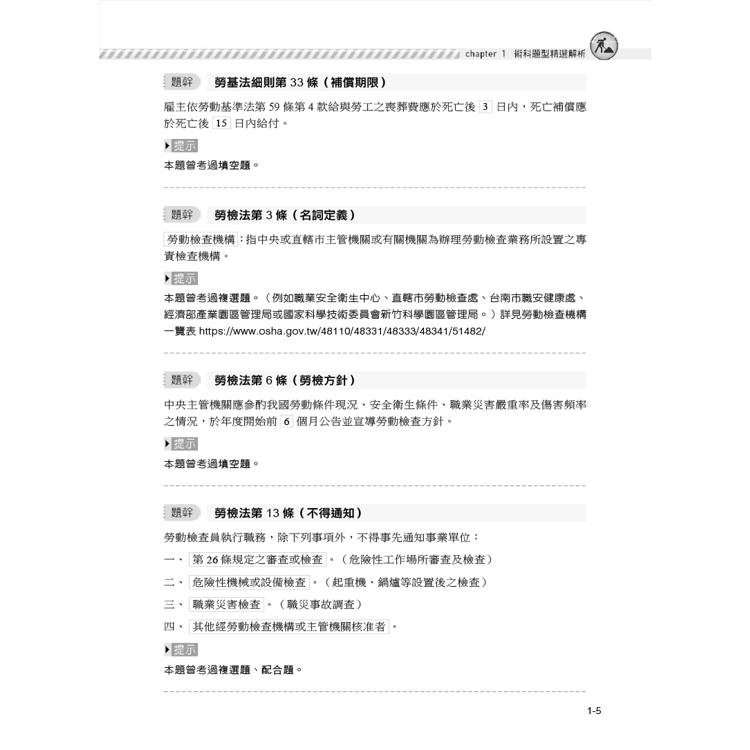 職安一點通|職業安全衛生管理乙級檢定完勝攻略|2025版(套書) 職安一點通|職業安全衛生管理乙級檢定完勝攻略|2025版(套書)