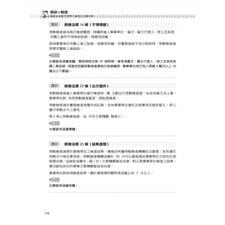 職安一點通|職業安全衛生管理乙級檢定完勝攻略|2025版(套書) 職安一點通|職業安全衛生管理乙級檢定完勝攻略|2025版(套書)
