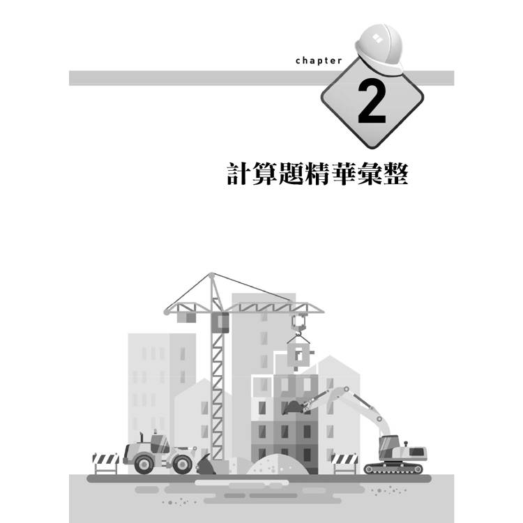 職安一點通|職業安全衛生管理乙級檢定完勝攻略|2025版(套書) 職安一點通|職業安全衛生管理乙級檢定完勝攻略|2025版(套書)