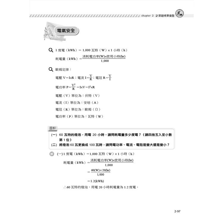 職安一點通|職業安全衛生管理乙級檢定完勝攻略|2025版(套書) 職安一點通|職業安全衛生管理乙級檢定完勝攻略|2025版(套書)