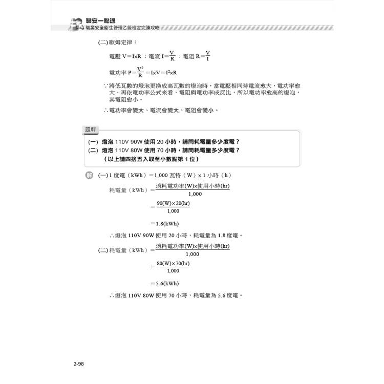 職安一點通|職業安全衛生管理乙級檢定完勝攻略|2025版(套書) 職安一點通|職業安全衛生管理乙級檢定完勝攻略|2025版(套書)