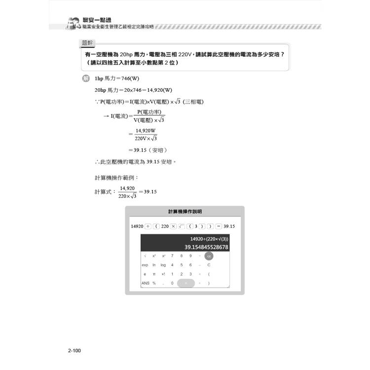 職安一點通|職業安全衛生管理乙級檢定完勝攻略|2025版(套書) 職安一點通|職業安全衛生管理乙級檢定完勝攻略|2025版(套書)