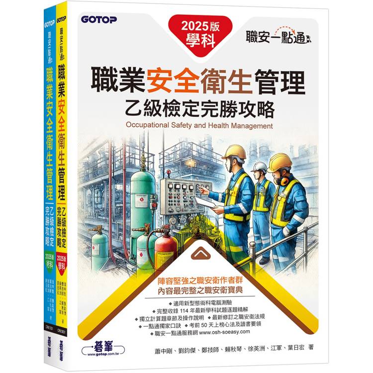 職安一點通|職業安全衛生管理乙級檢定完勝攻略|2025版(套書) 職安一點通|職業安全衛生管理乙級檢定完勝攻略|2025版(套書)