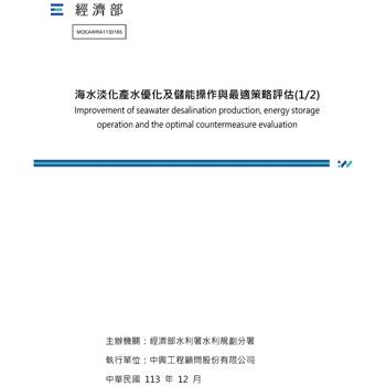 海水淡化產水優化及儲能操作與最適策略評估(1/2)