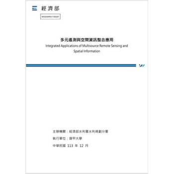 多元遙測與空間資訊整合應用[2冊合售]