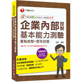 2025【精編課文＋大量題目】企業內部控制基本能力測驗(重點統整＋歷年試題) [企業內部控制基本能力測驗]