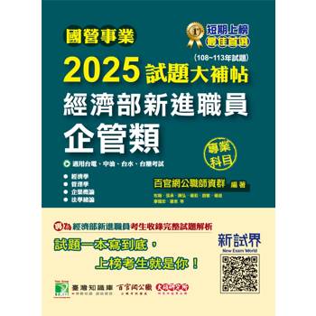【電子書】國營事業2025試題大補帖經濟部新進職員【企管類】專業科目（108~113年試題）