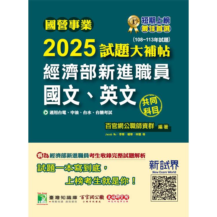 國營事業2025試題大補帖經濟部新進職員【國文、英文】共同科目(108~113年試題)【金石堂、博客來熱銷】