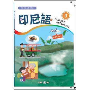 新住民語文學習教材印尼語第9冊[第二版]