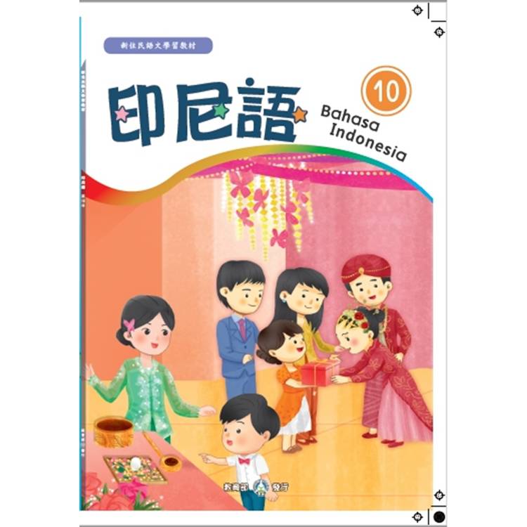 新住民語文學習教材印尼語第10冊[第二版]【金石堂、博客來熱銷】