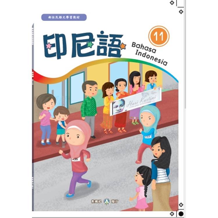 新住民語文學習教材印尼語第11冊[第二版]【金石堂、博客來熱銷】