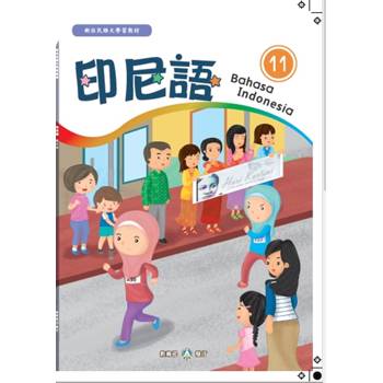 新住民語文學習教材印尼語第11冊[第二版]