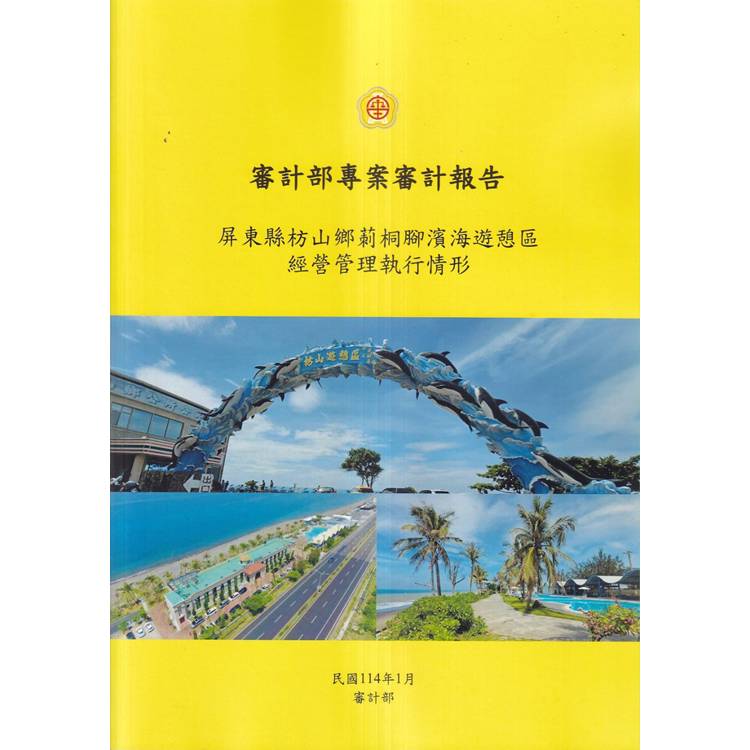 審計部專案審計報告：屏東縣枋山鄉莿桐腳濱海遊憩區經營管理執行情形【金石堂、博客來熱銷】