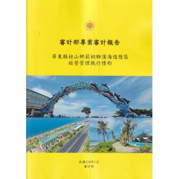 審計部專案審計報告:屏東縣枋山鄉莿桐腳濱海遊憩區經營管理執行情形