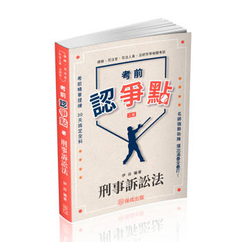 考前認爭點-刑事訴訟法-律師.司法官.司法人員.法研所(保成)