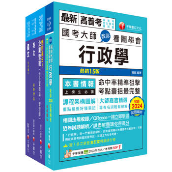 2025[營運士行政類]台水招考課文版套書：快速建構考科架構，重點複習和多元題解
