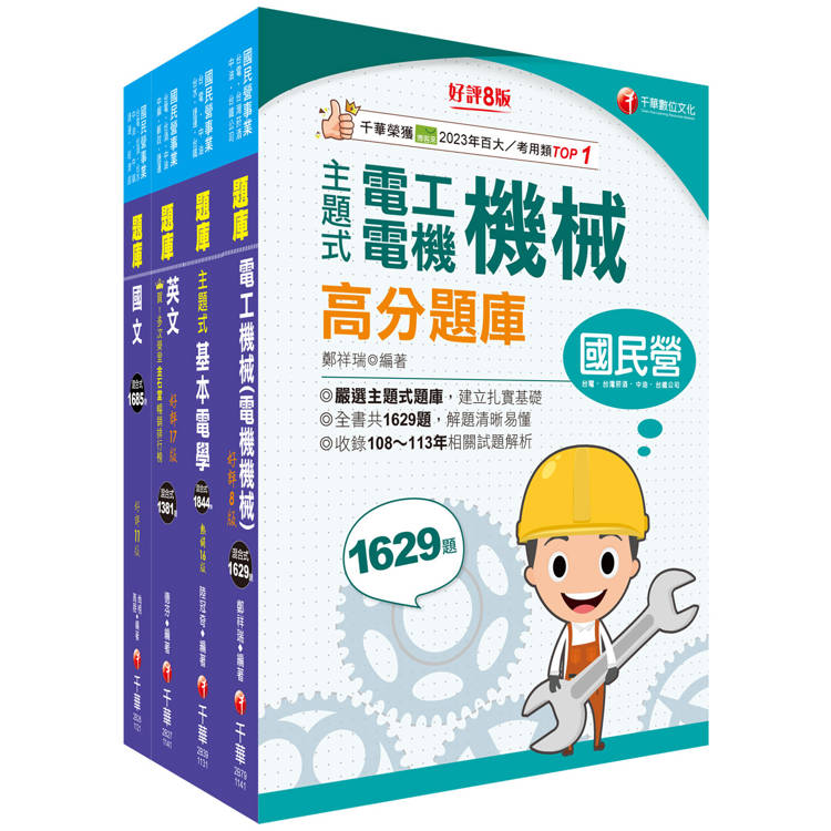 2025[技術士操作類-甲(機電)]台水招考題庫版套書：重要觀念及必考內容加以濃縮整理【金石堂、博客來熱銷】