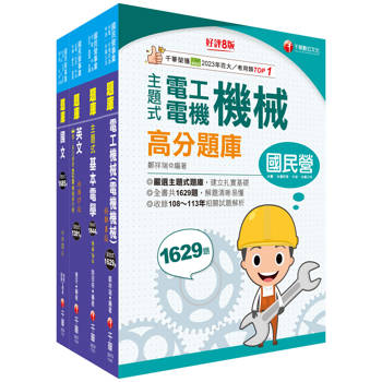 2025[技術士操作類-甲(機電)]台水招考題庫版套書：重要觀念及必考內容加以濃縮整理
