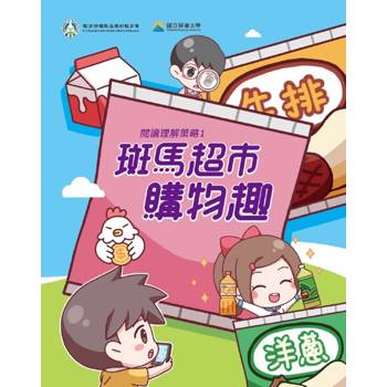 閱讀理解策略1 斑馬超市購物趣