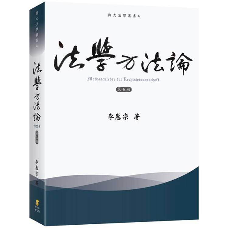 法學方法論(5版)【金石堂、博客來熱銷】