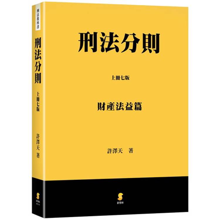 刑法分則(上)：財產法益篇(7版)【金石堂、博客來熱銷】