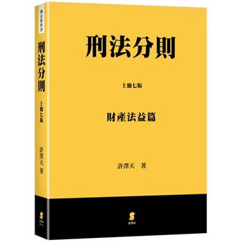 刑法分則(上)：財產法益篇(7版)