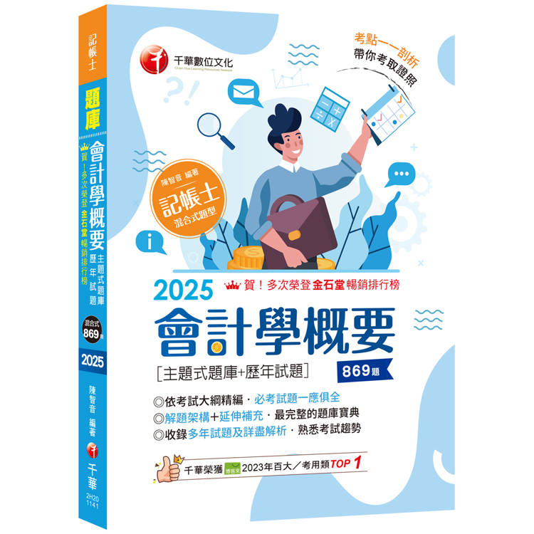 2025【刷題搶分必備】會計學概要[主題式題庫+歷年試題]【金石堂、博客來熱銷】