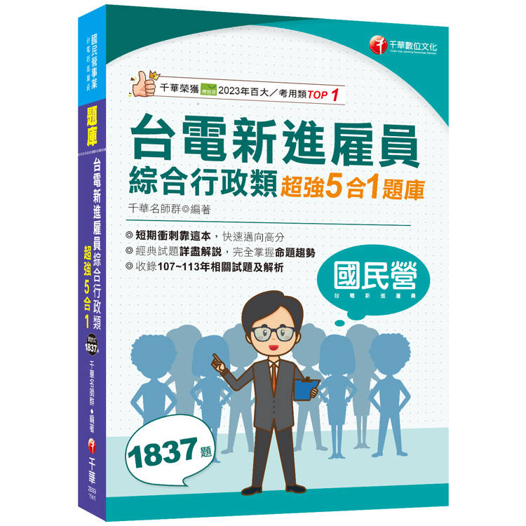 2025【收錄最新試題及解析】台電新進雇員綜合行政類超強5合1題庫（含國文、英文、法律常識、企業管理概論、行政學概要）（國民營事業/台電新進雇員）【金石堂、博客來熱銷】