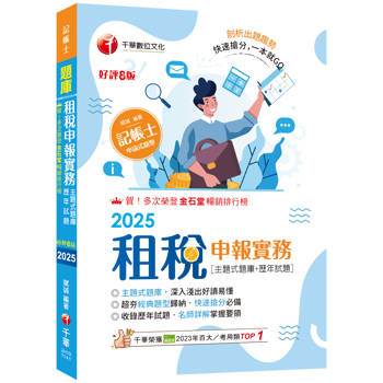 2025【快速搶分必備】租稅申報實務 [主題式題庫＋歷年試題]〔八版〕(記帳士)