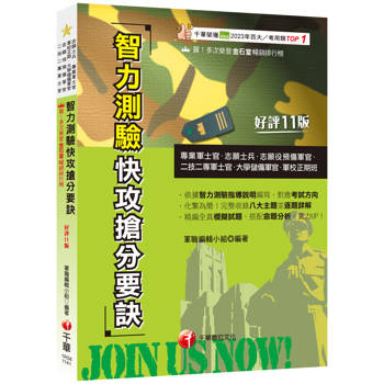 2025【依智力測驗指導說明編寫】智力測驗快攻搶分要訣：收錄最新即測即評試題[十一版](專業軍士官、志願役預備軍官、二技二專軍士官)