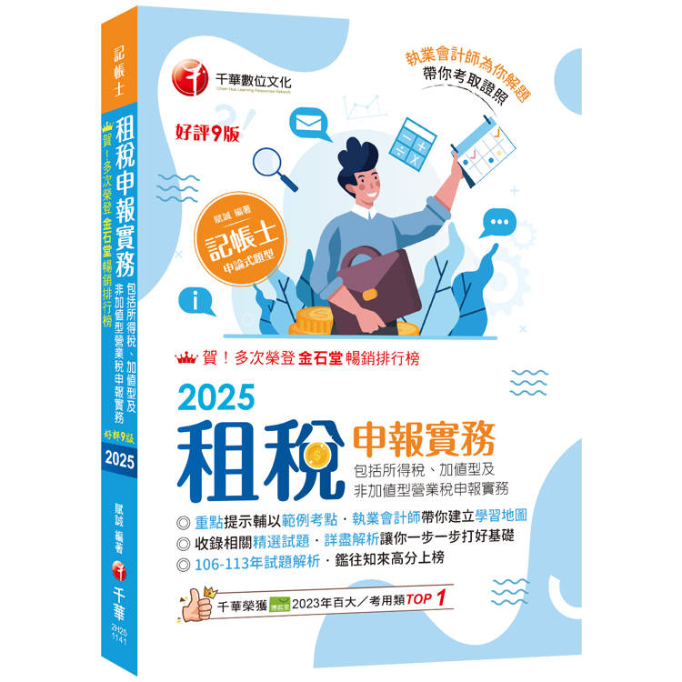 2025【執業會計師帶你建立學習地圖】租稅申報實務(包括所得稅ˋ加值型及非加值型營業稅申報實務)［九版］(記帳士)【金石堂、博客來熱銷】