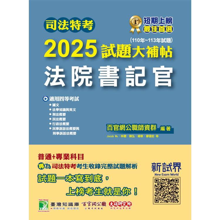 司法特考2025試題大補帖【法院書記官】普通＋專業(110~113年試題)【金石堂、博客來熱銷】